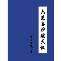 六爻奥妙破天机 闲云老叟