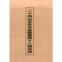 二十四山左右分金宿度四十八局论诀