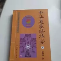 中华道家修炼学 上下两册 田诚阳著