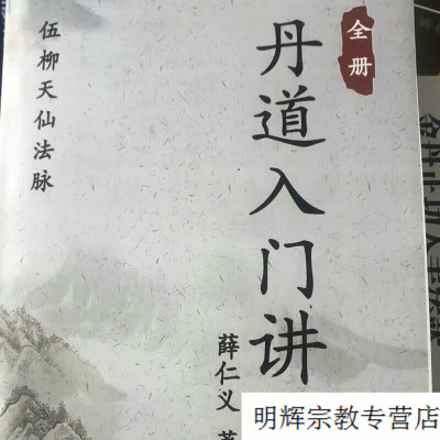 薛仁义 丹道入门讲义 简体中文版 高清大字体