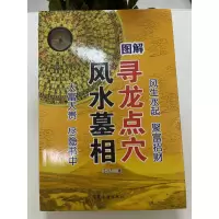 大本 图解 寻龙点穴墓相实用全书 不过五著 堪舆书籍