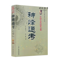 正版 神峰通考 文白对照足本全译 张神峰著 中国广播电视出版社