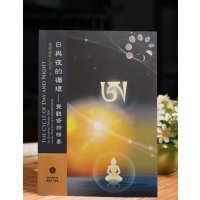 《日与夜的循环~觉观修持精要》南开诺布仁波