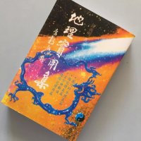 地理实用集钟义明著作473页