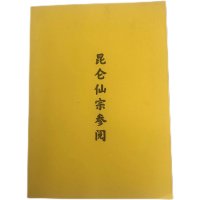 昆仑仙宗人体解剖及重要关窍图谱长生十二式合订本16开