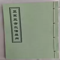 正宗三合立向本册