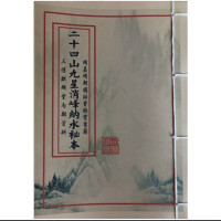 二十四山九星消峰纳水本册