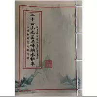 二十四山九星消峰纳水本册
