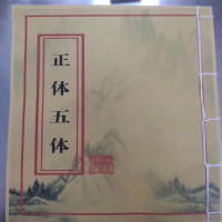 正体五体本册