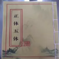 正体五体本册