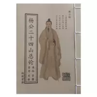 杨公二十四山总论本册