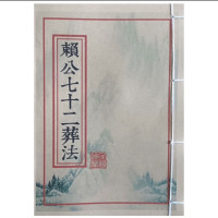 赖公七十二葬法本册