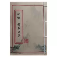 秘传丧事口訣本册
