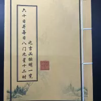 六十日并每日八门九星十二时之吉凶排名一览艺术收藏品