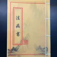 法病书六十甲子日民俗艺术收藏品