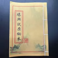 地理入门 堪舆原本直说堪舆之地民间艺术
