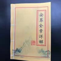 安葬全章详解