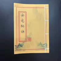 安宅秘诀八宅详解