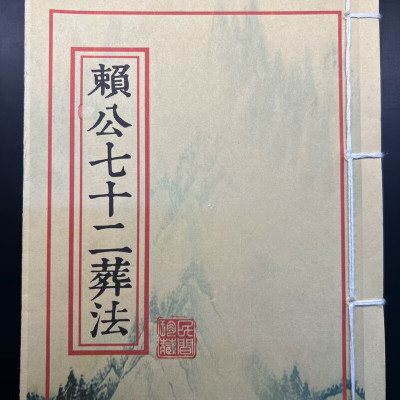 赖公民俗文化赖师傅七十二葬法艺术收藏品