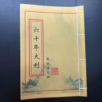 杨公入门六十年二十四山吉X神大小利定局六十年大小利民间收藏品