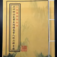 二十四山天帝太阳禄马贵人到山择日图戴锡倫秘传艺术收藏品