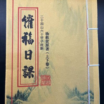 催福日课杨公二十四山六十甲子批断艺术收藏品