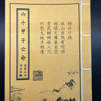 六十甲子亡命安葬山向吉凶判断民俗艺术收藏品
