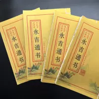 永吉通书四册改良宗正辟谬宜通卒亥年初