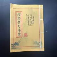 嫁娶通书嫁娶择日要览