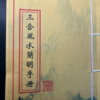 三合简明手册三合理气手册艺术收藏品