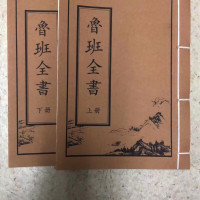 鲁班全书