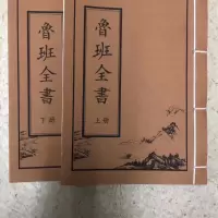 鲁班全书