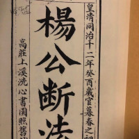 杨公断法后附连珠水法