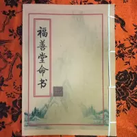 福善堂命书 秘传资料 手抄本 八字批语 易懂