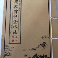 杨救贫分金水法