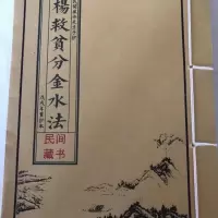 杨救贫分金水法