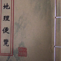 地理便览 二十四山向山龙阴阳点穴 入山寻水口明堂法诀