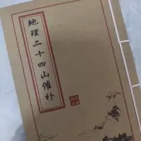地理二十四山催补