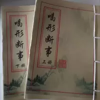 喝形断事 上下册
