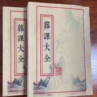 葬课大全 上下两册全