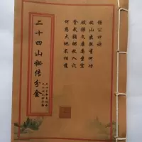 杨公二十四山秘传分金 二十四砂水断