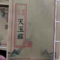 天玉经内外篇 乾隆官版 唐杨筠松 卷一至卷四合一本