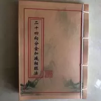 二十四山向分金加减相旺秘诀 论穴法 龙虎 山水论证等