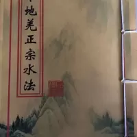 本地羌正宗水法