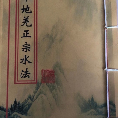 本地羌正宗水法