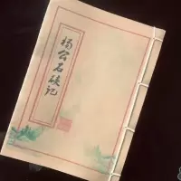 民国杨公石硖记 下水罗持身法 简福安手抄秘诀
