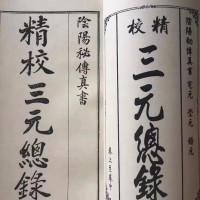 精校三元总录,宅元,婚元,阴阳秘传真书