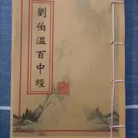 刘伯温百中经