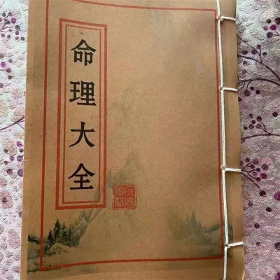 复古线装本 命理大全 袁天罡著 看八字四柱八字算明奇书