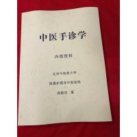 中医手诊学 高振宗